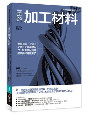 圖解加工材料：兼顧品質╳成本╳交期之外觀與實用性 | 拾書所