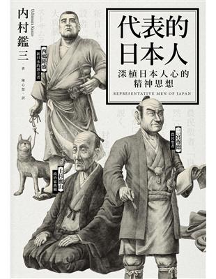 代表的日本人：深植日本人心的精神思想 | 拾書所