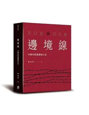 邊境線：中國內陸邊疆旅行記 | 拾書所