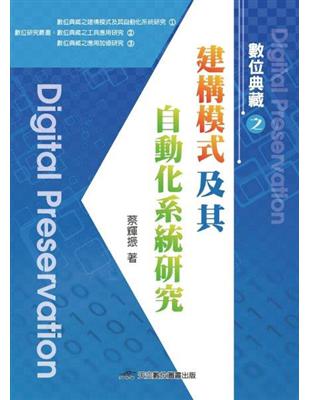 數位典藏之建構模式及其自動化系統研究