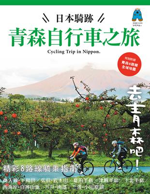 日本騎跡青森自行車之旅 | 拾書所