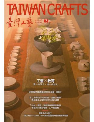 臺灣工藝季刊68期(2018.03月號)