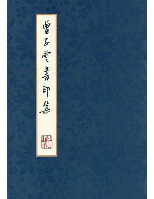 曾子雲書印集 | 拾書所