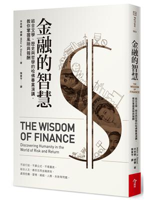 金融的智慧：結合文學、歷史與哲學的哈佛畢業演講，教你掌握風險與報酬 | 拾書所