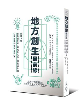 地方創生最前線：全球８個靠新創企業、觀光食文化，和里山永續打開新路的實驗基地 | 拾書所