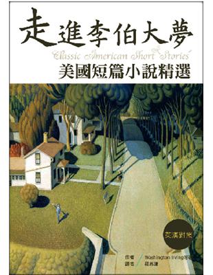 走進李伯大夢：美國短篇小說精選【英漢對照】（32K彩圖） | 拾書所