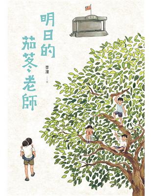 明日的茄苳老師 | 拾書所