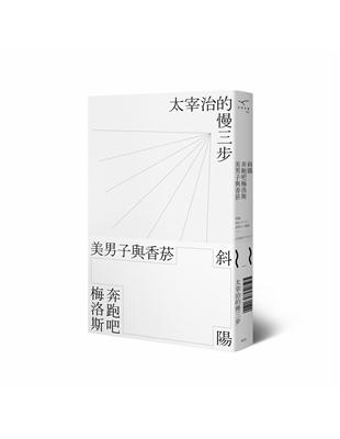 斜陽 奔跑吧梅洛斯 美男子與香菸：太宰治的慢三步 | 拾書所