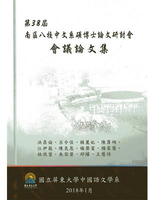 第三十八屆南區八校中文系碩博士論文研討會會議論文集 | 拾書所