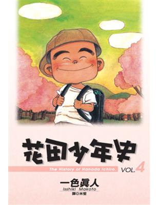 花田少年史（4） | 拾書所