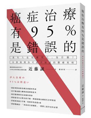 癌症治療有95％是錯誤的 | 拾書所