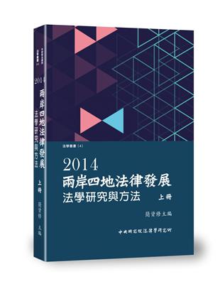 兩岸四地法律發展2014：法學研究與方法（上） | 拾書所