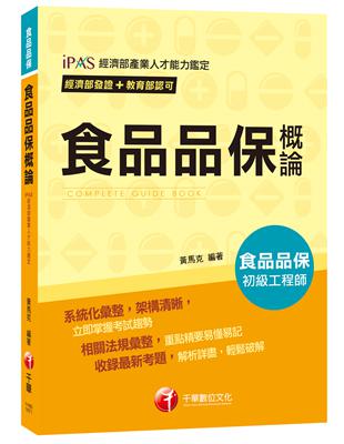 經濟部發證 教育部認可：【依照最新法規編寫】食品品保概論[食品品保初級工程師]