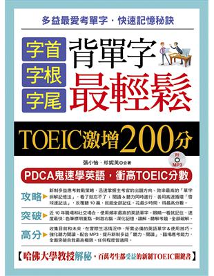 字首．字根．字尾 背單字最輕鬆：TOEIC激增200分