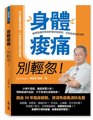 身體的痠痛,別輕忽! : 瞭解痠痛所帶來的警訊和根源,才...