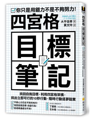 四宮格目標筆記：找回自我目標，利用四宮格架構，找出立即可行的10秒行動，隨時行動逐夢踏實 | 拾書所