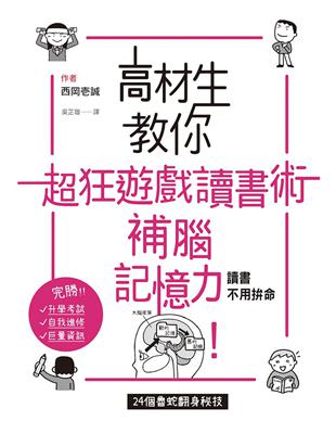 高材生教你超狂遊戲讀書術，補腦記憶力！讀書不用拼命，24個魯蛇翻身祕技 | 拾書所