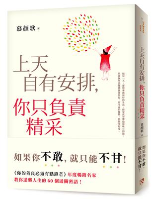 上天自有安排，你只負責精采：生命沒有滿血復活的外掛，只有不斷升級的結果！《你的善良必須有點鋒芒》年度暢銷名家教你逆襲人生的60個通關密語！ | 拾書所