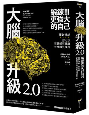 大腦升級2.0，鍛鍊更強大的自己：重新連結，你可以更聰明更健康更積極更成長 | 拾書所