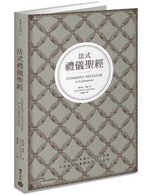 法式禮儀聖經：一次學會世界通行的社交藝術，自然流露優雅獨到的生活品味 | 拾書所