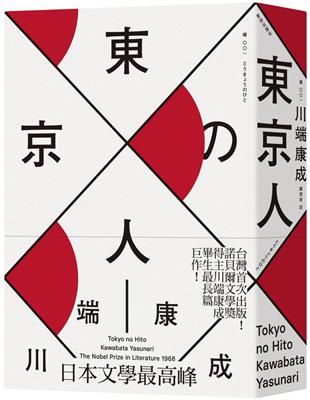 東京人（台灣首次出版，諾貝爾文學獎得主‧川端康成畢生最長篇巨作） | 拾書所