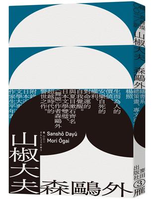 山椒大夫（與夏目漱石齊名日本文學雙璧‧森鷗外超越時代的警世之作） | 拾書所