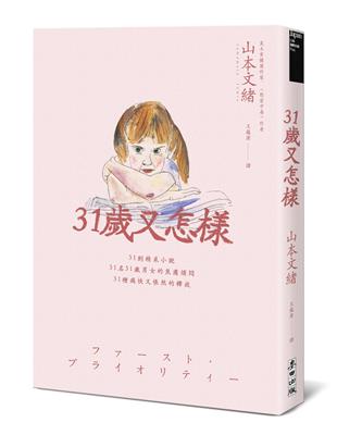 31歲又怎樣 | 拾書所