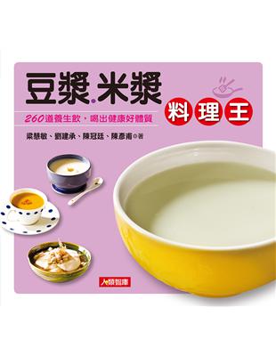 豆漿．米漿料理王 | 拾書所