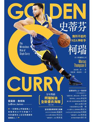 史蒂芬·柯瑞：所不能的NBA神射手（「柯瑞加油」全新書衣海報增訂版） | 拾書所