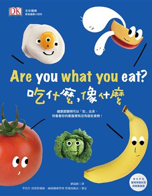 DK全彩圖解 飲食健康小百科：Are you what you eat? 吃什麼，像什麼 | 拾書所