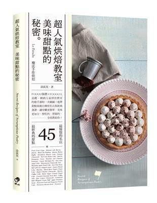 超人氣烘焙教室美味甜點的祕密 | 拾書所