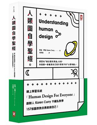 人類圖自學聖經（二版）：線上學習系統創辦人Karen Curry不藏私教學，157張圖表教你勇敢做自己！ | 拾書所