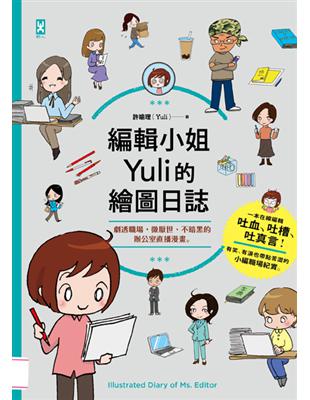 編輯小姐Yuli的繪圖日誌：劇透職場，微厭世、不暗黑的辦公室直播漫畫 | 拾書所