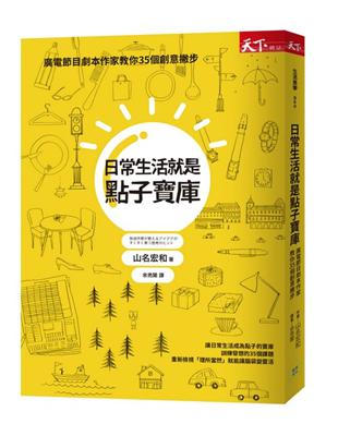 日常生活就是點子寶庫：廣電節目劇本作家教你35個創意撇步 | 拾書所