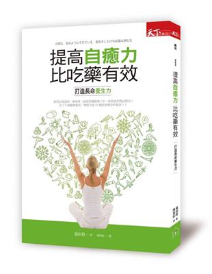 提高自癒力比吃藥有效：打造長命養生力 | 拾書所