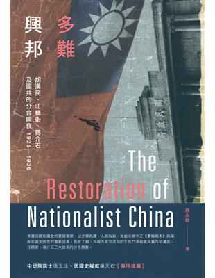 多難興邦：胡漢民、汪精衛、蔣介石及國共的分合興衰1925－1936