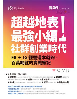 超越地表最強小編！社群創業時代：FB＋IG經營這本就夠，百萬網紅的實戰筆記 | 拾書所