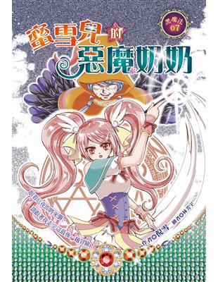 蜜雪兒的惡魔奶奶 | 拾書所