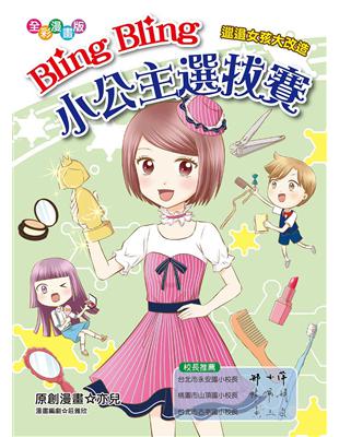 Bling Bling小公主選拔賽（漫畫版）邋遢女孩大改造 | 拾書所