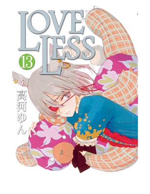 LOVELESS（13） | 拾書所