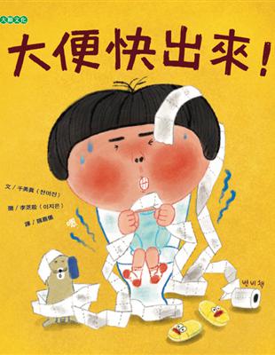 大便快出來! = The poo-poo book /