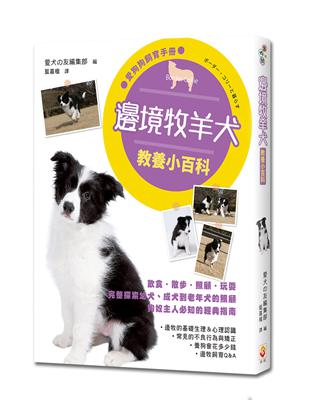 邊境牧羊犬教養小百科