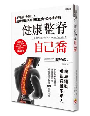 健康整脊自己喬：不吃藥、免開刀，運動療法改善脊椎扭曲、坐骨神經痛 | 拾書所