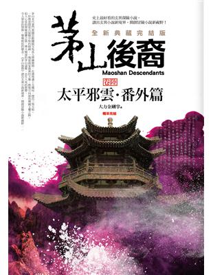 茅山後裔（卷陸完）：太平邪雲．番外篇（全新典藏完結版） | 拾書所