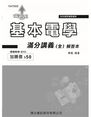 基本電學滿分講義（全）解答本 | 拾書所