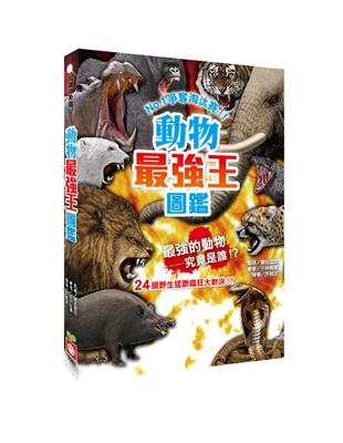 動物最強王圖鑑 | 拾書所