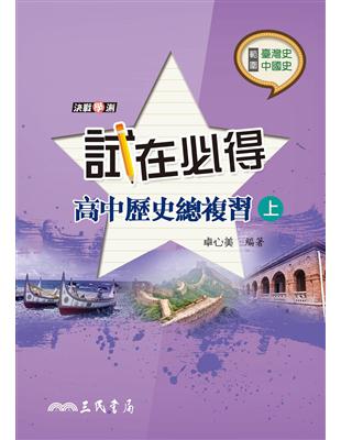 試在必得──高中歷史總複習（上）（三版） | 拾書所