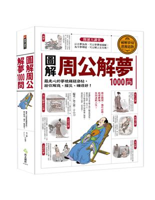 圖解‧周公解夢1000問：最走心的夢境釋疑密帖，助你解惑、擋災、睡得好！ | 拾書所