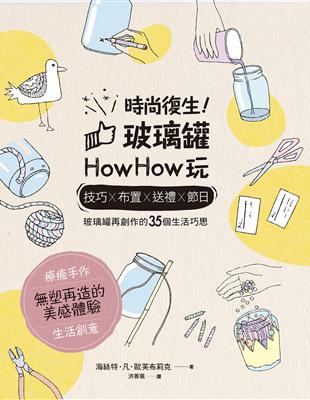 時尚復生！玻璃罐howhow玩：技巧x布置x送禮x節日，玻璃罐再創作的35個生活巧思 | 拾書所