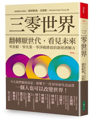 三零世界：翻轉厭世代，看見未來，零貧窮、零失業、零淨碳排放的新經濟解方 | 拾書所